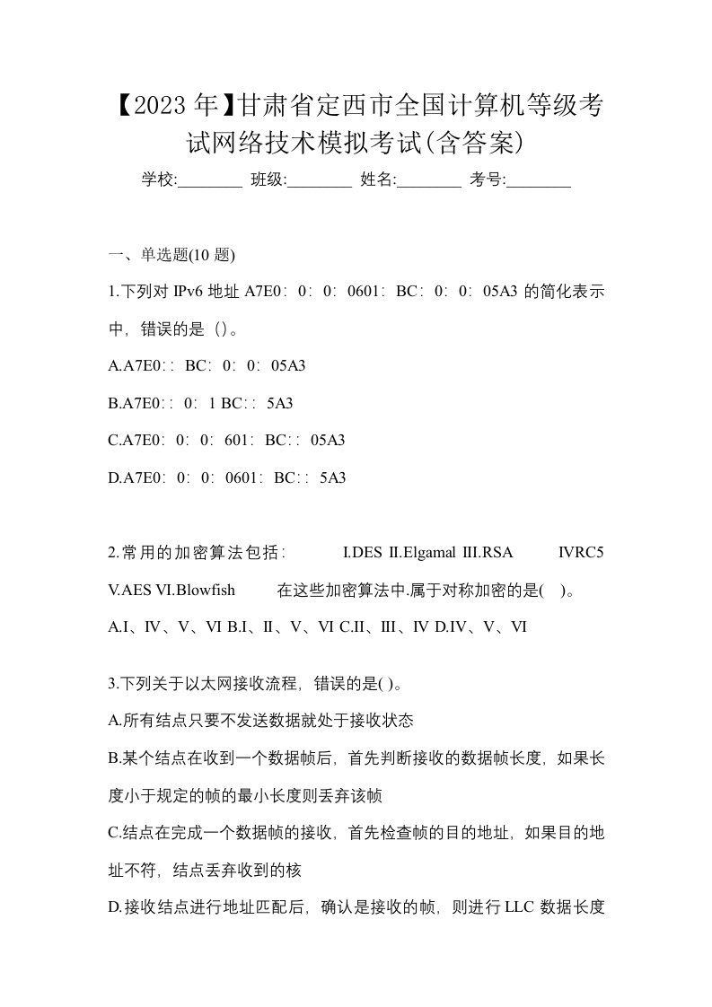 2023年甘肃省定西市全国计算机等级考试网络技术模拟考试含答案