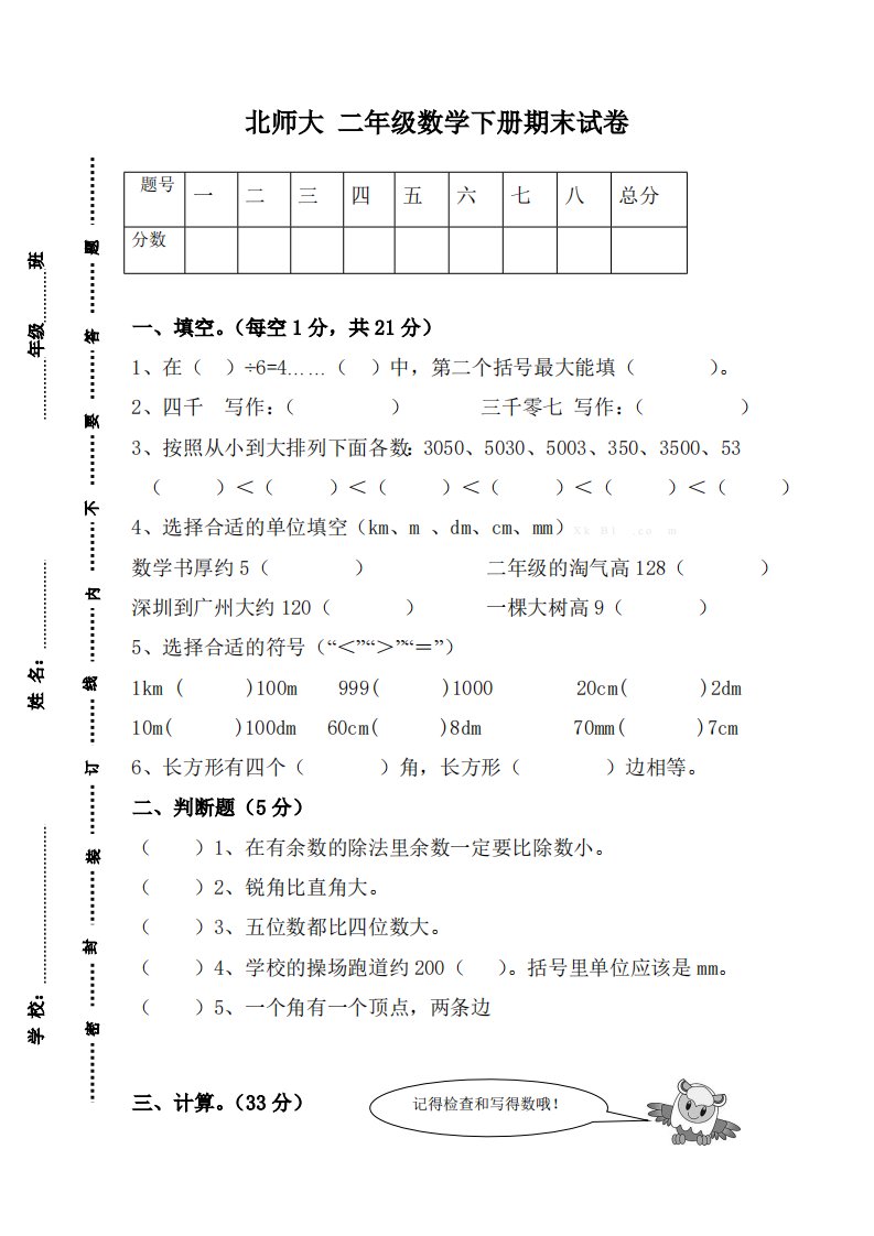 北师大版数学二年级下学期期末试卷