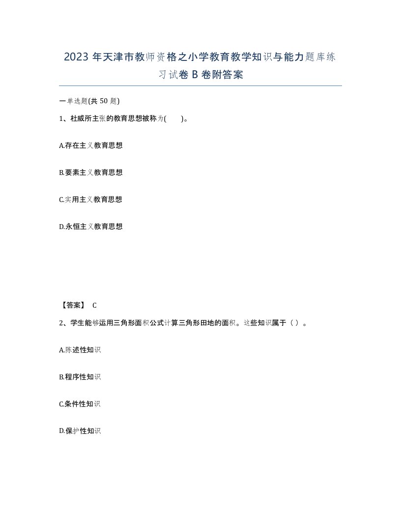 2023年天津市教师资格之小学教育教学知识与能力题库练习试卷B卷附答案