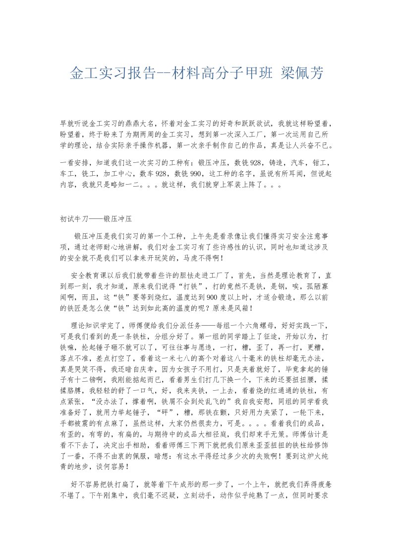 实习报告金工实习报告材料高分子甲班