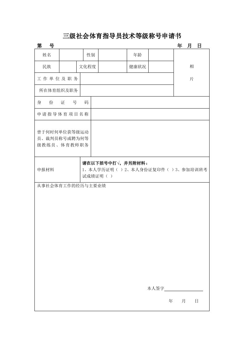 三级社会体育指导员技术等级称号申请书