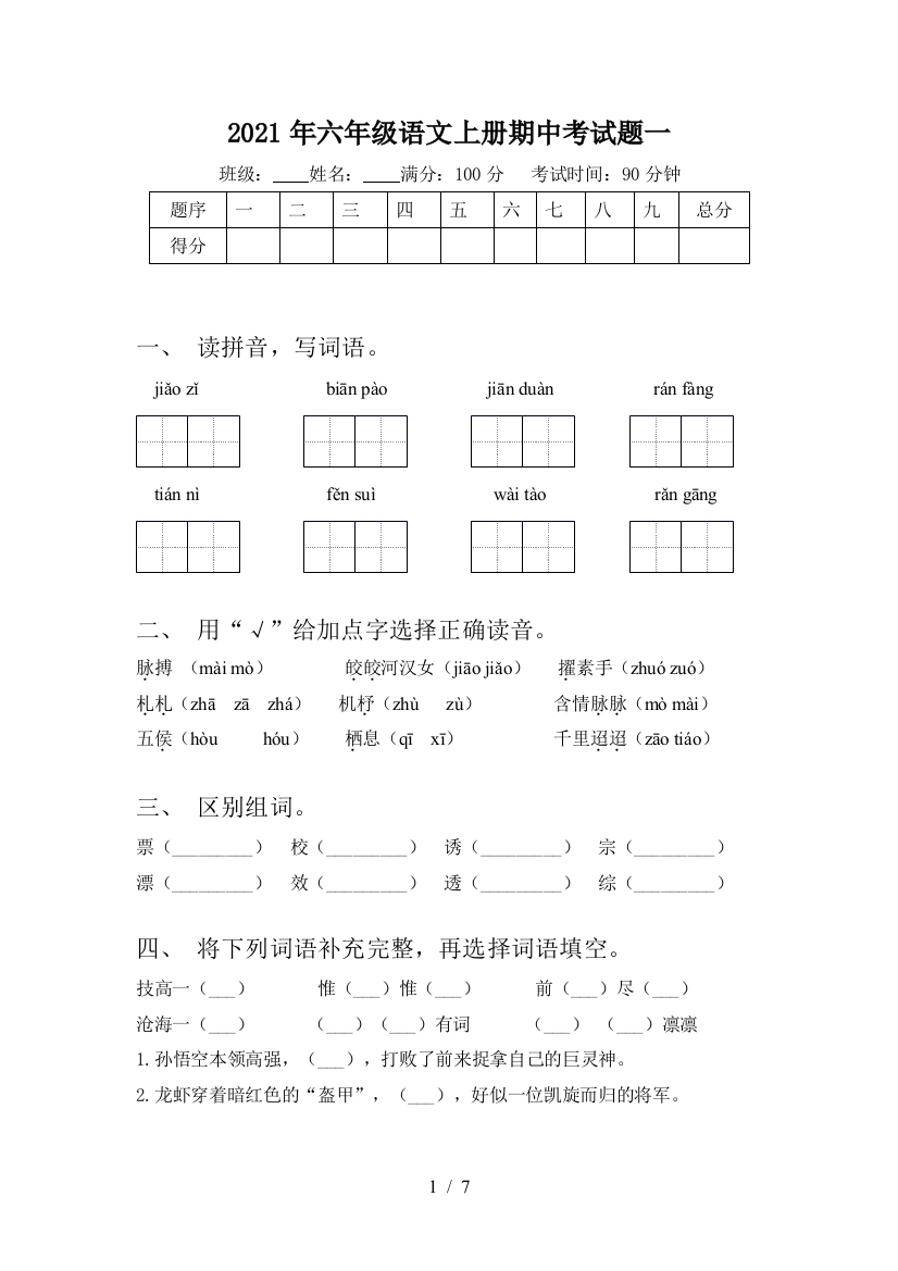 2021年六年级语文上册期中考试题一