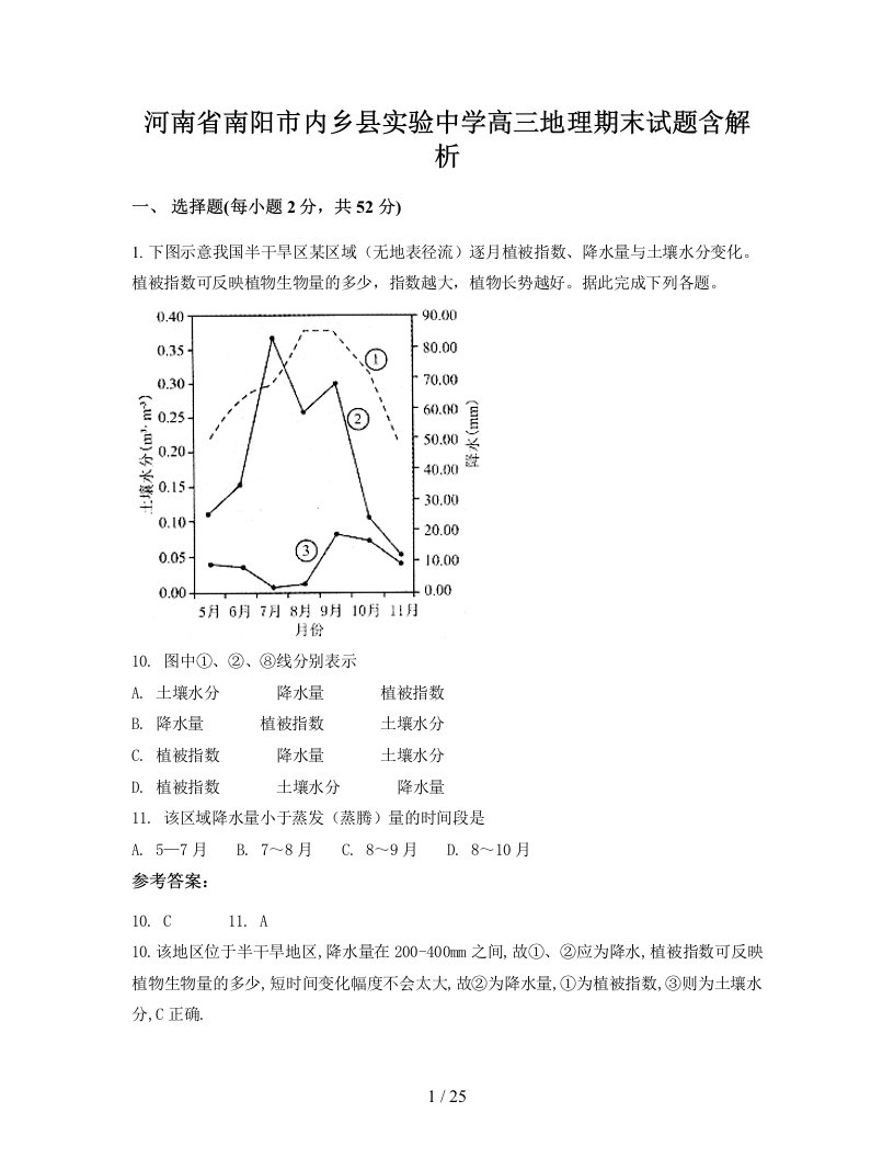 河南省南阳市内乡县实验中学高三地理期末试题含解析