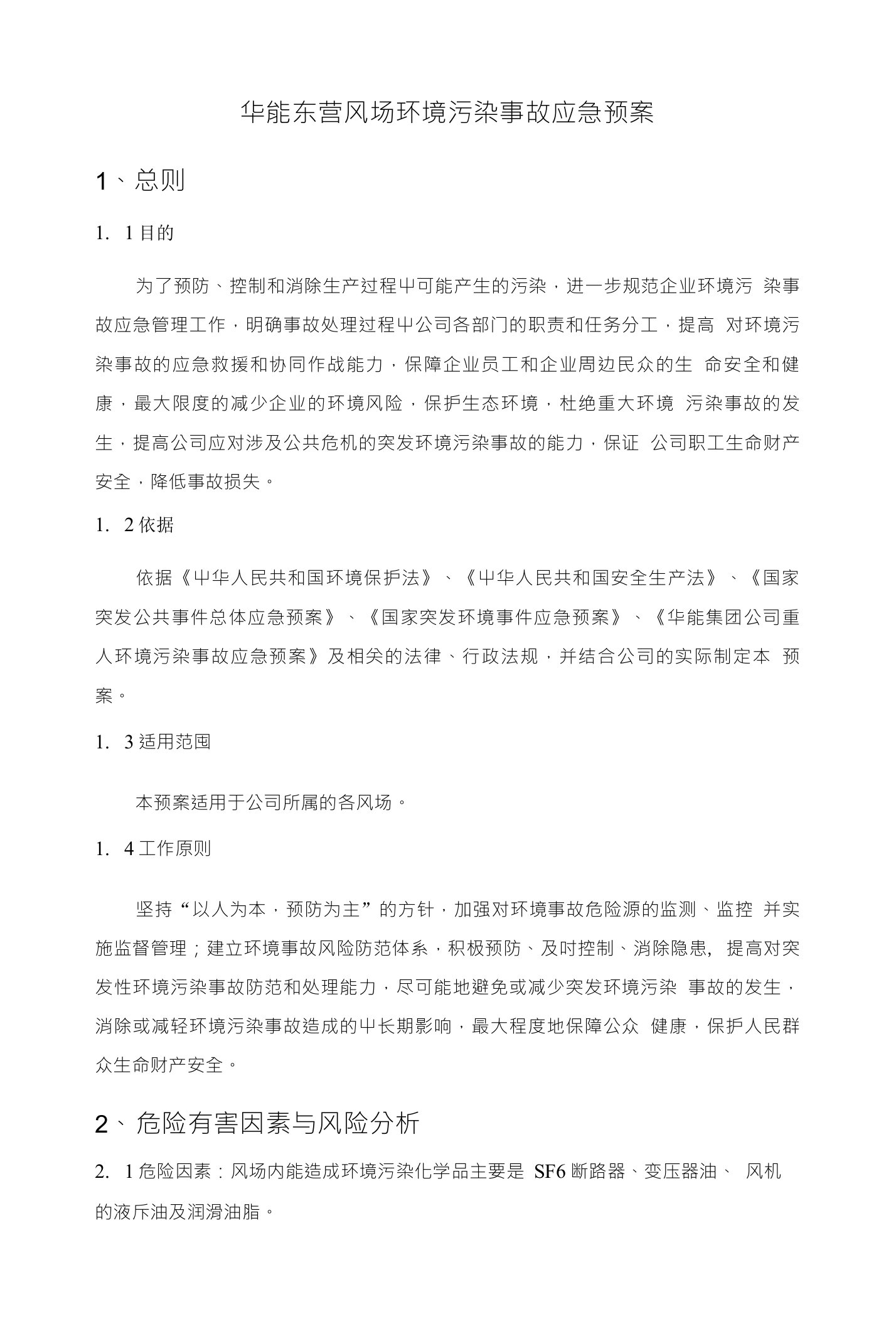 华能东营风场环境污染事故应急预案