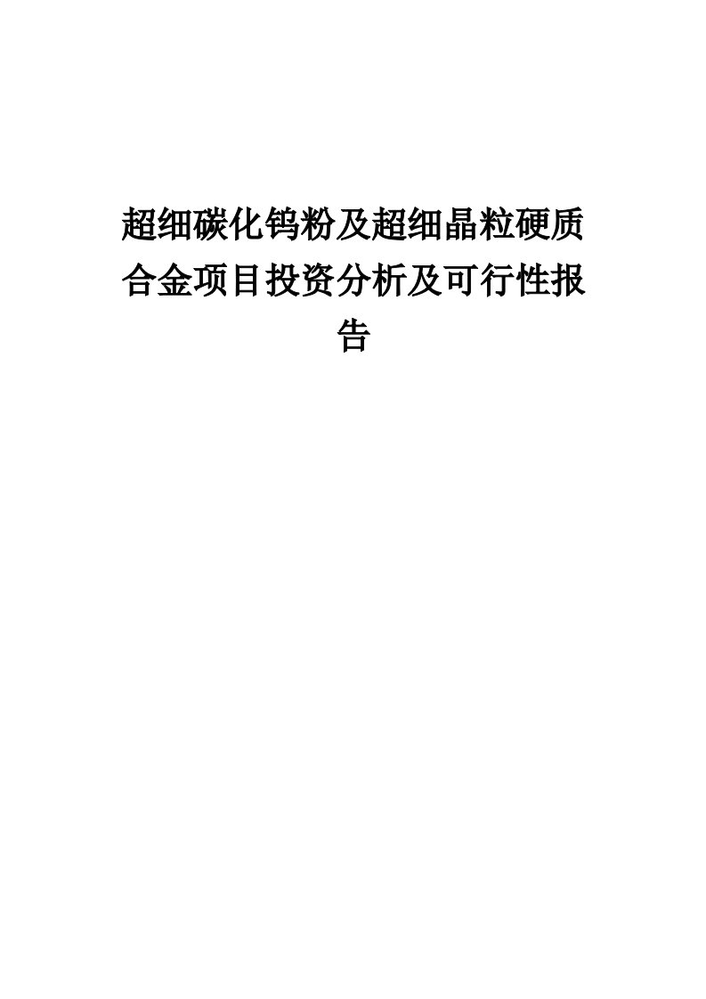 2024年超细碳化钨粉及超细晶粒硬质合金项目投资分析及可行性报告