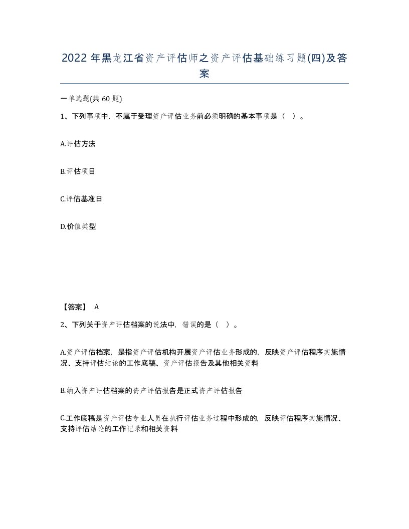 2022年黑龙江省资产评估师之资产评估基础练习题四及答案