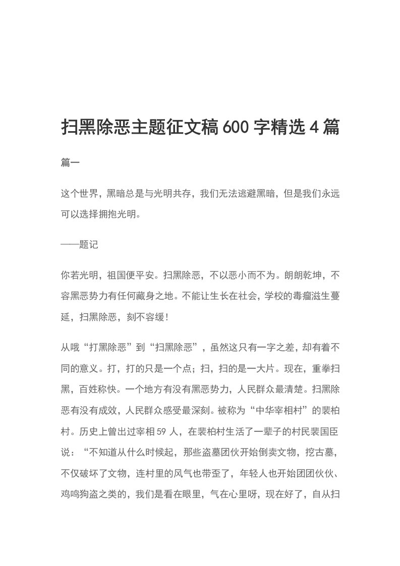 扫黑除恶主题征文稿600字精选4篇