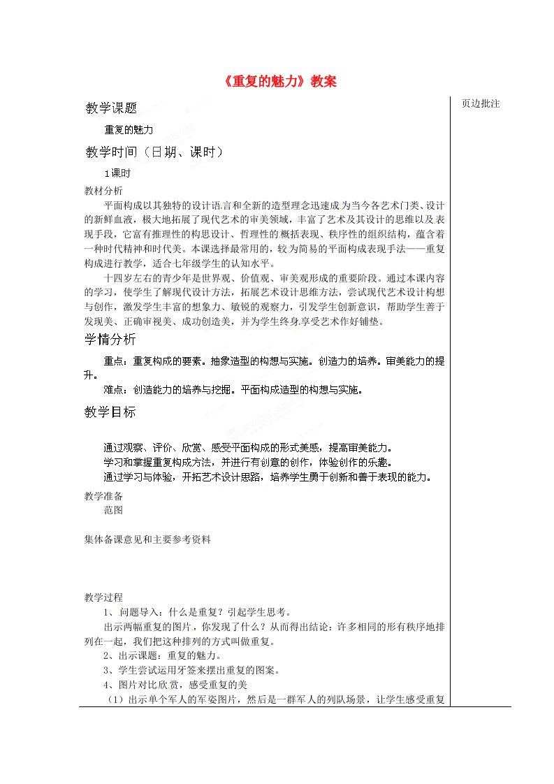 江苏省苏州市第二十六中学七年级美术《重复的魅力》教案