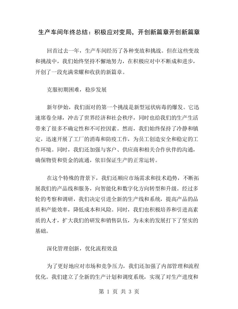 生产车间年终总结：积极应对变局，开创新篇章