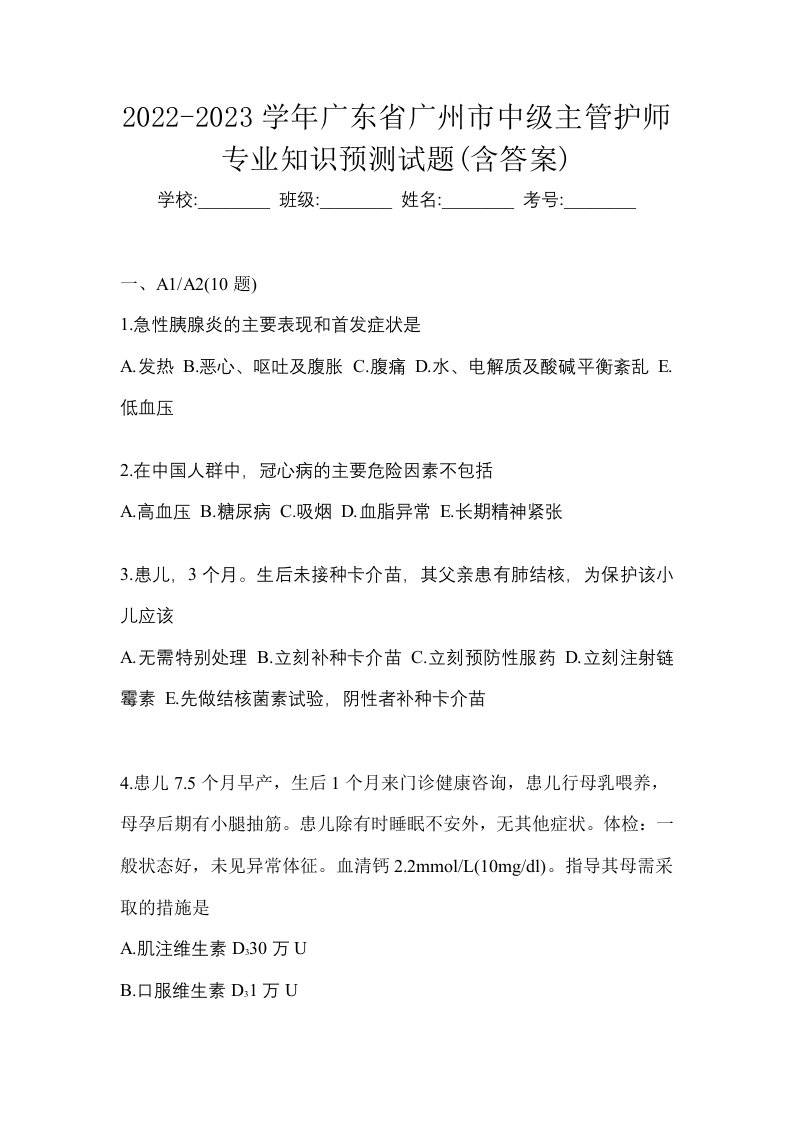 2022-2023学年广东省广州市中级主管护师专业知识预测试题含答案