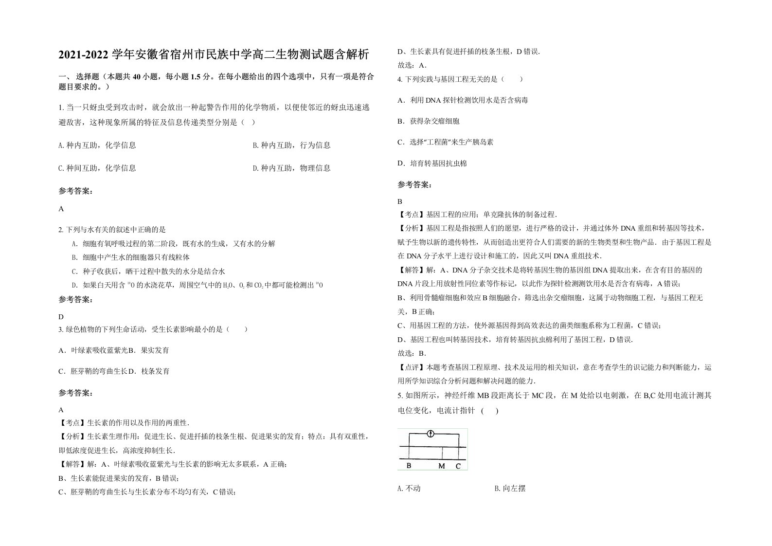 2021-2022学年安徽省宿州市民族中学高二生物测试题含解析