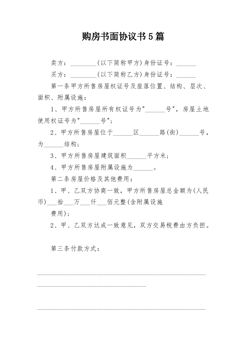 购房书面协议书5篇