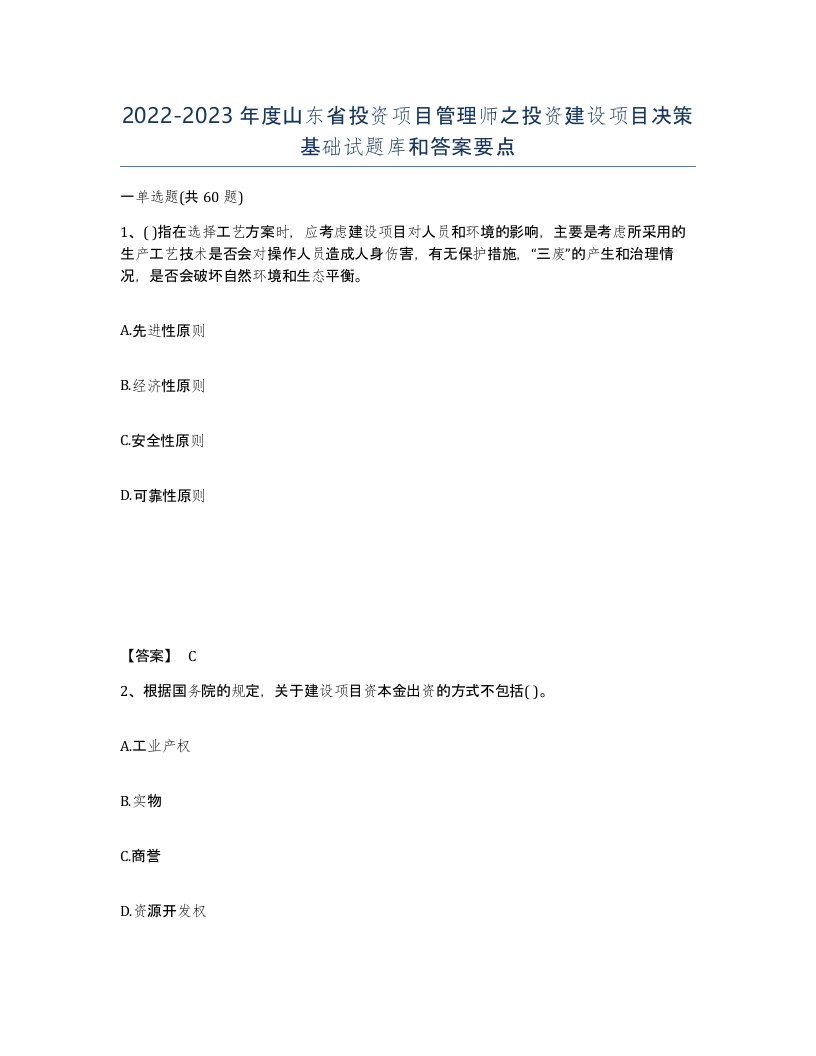 2022-2023年度山东省投资项目管理师之投资建设项目决策基础试题库和答案要点