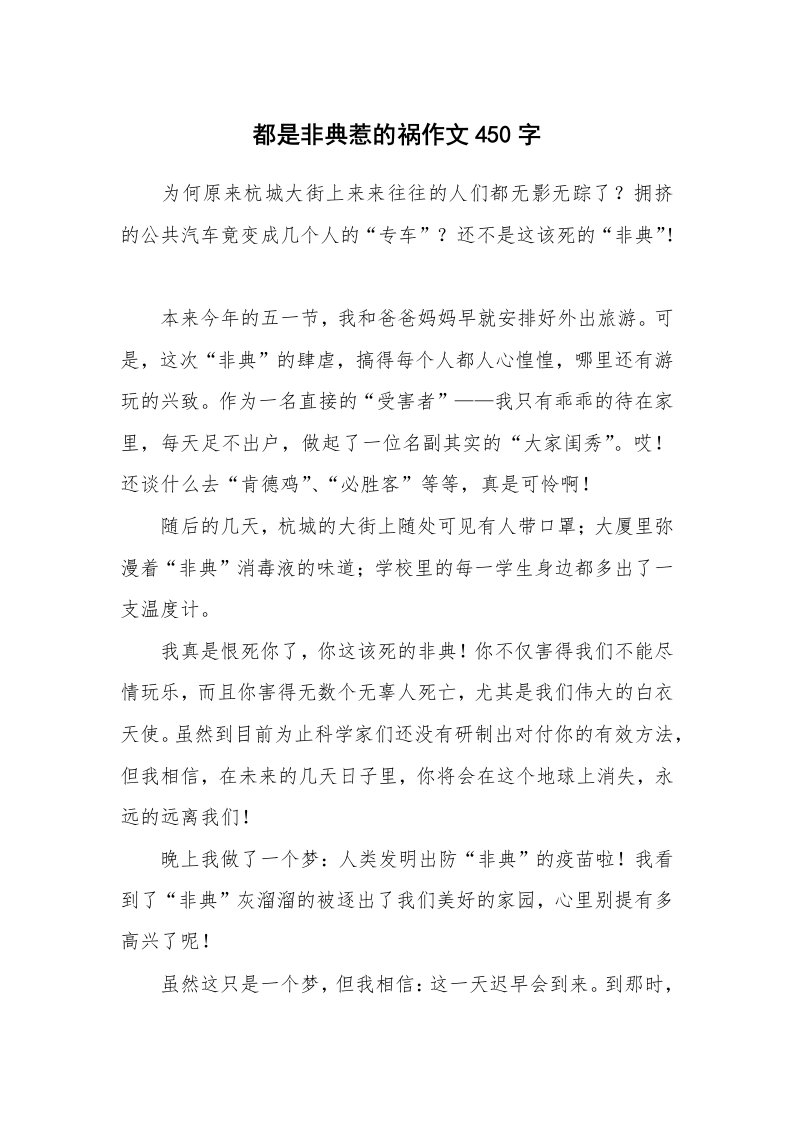 都是非典惹的祸作文450字