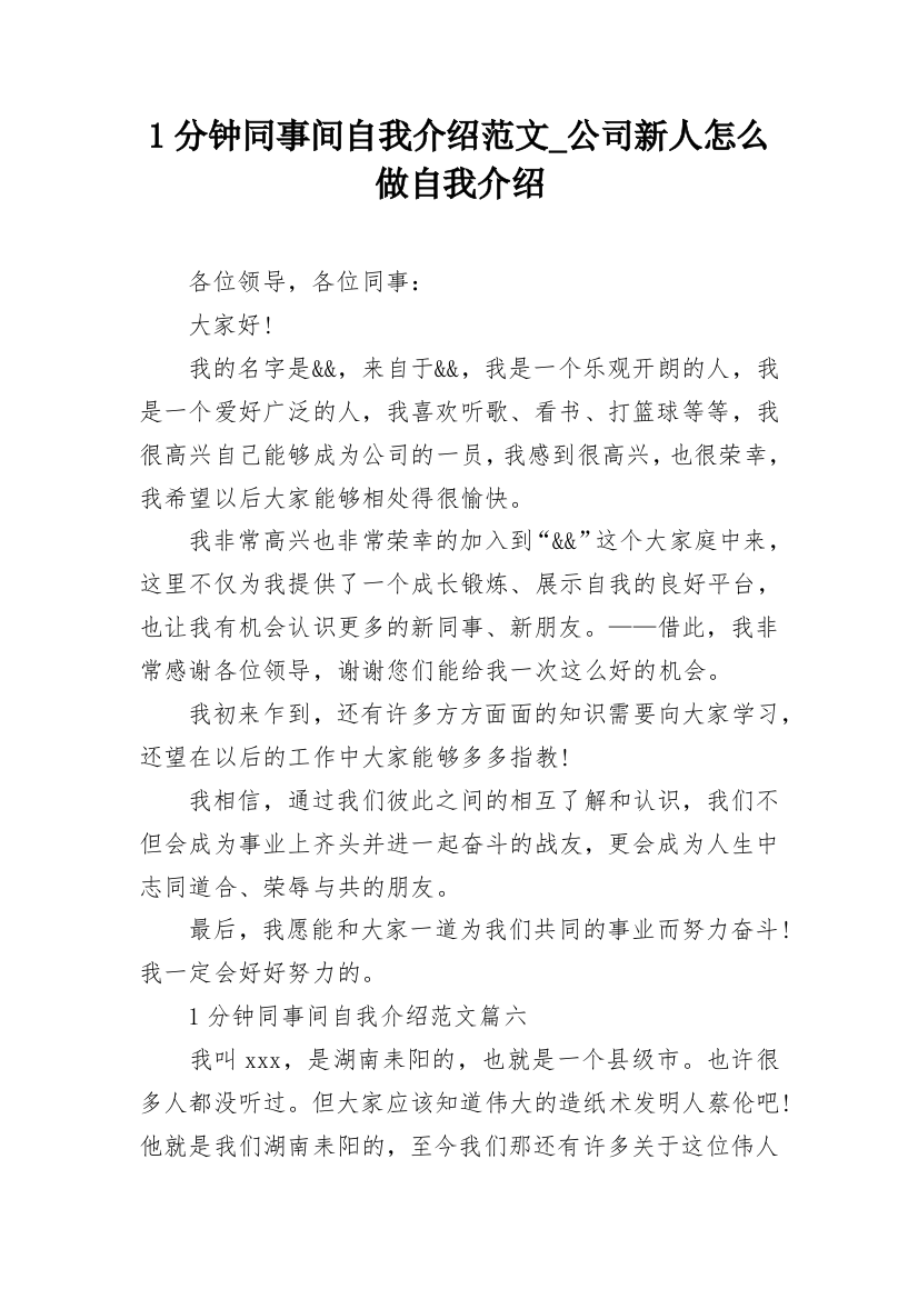 1分钟同事间自我介绍范文_公司新人怎么做自我介绍