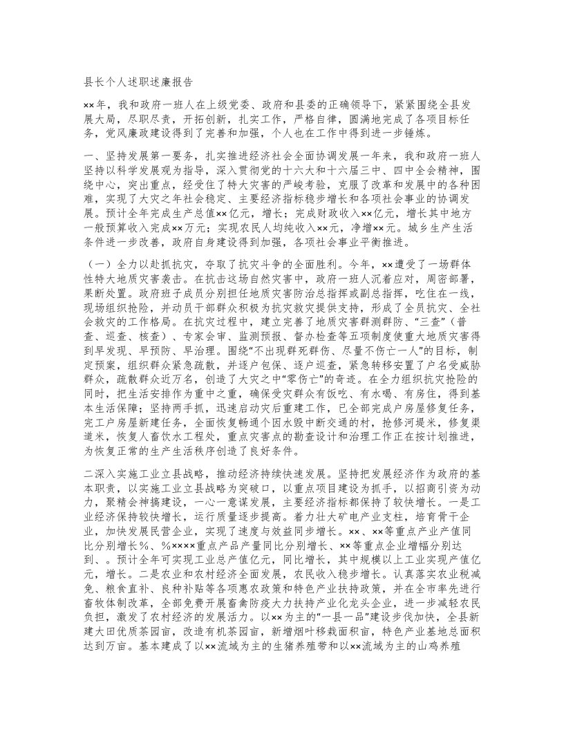 县长个人述职述廉报告