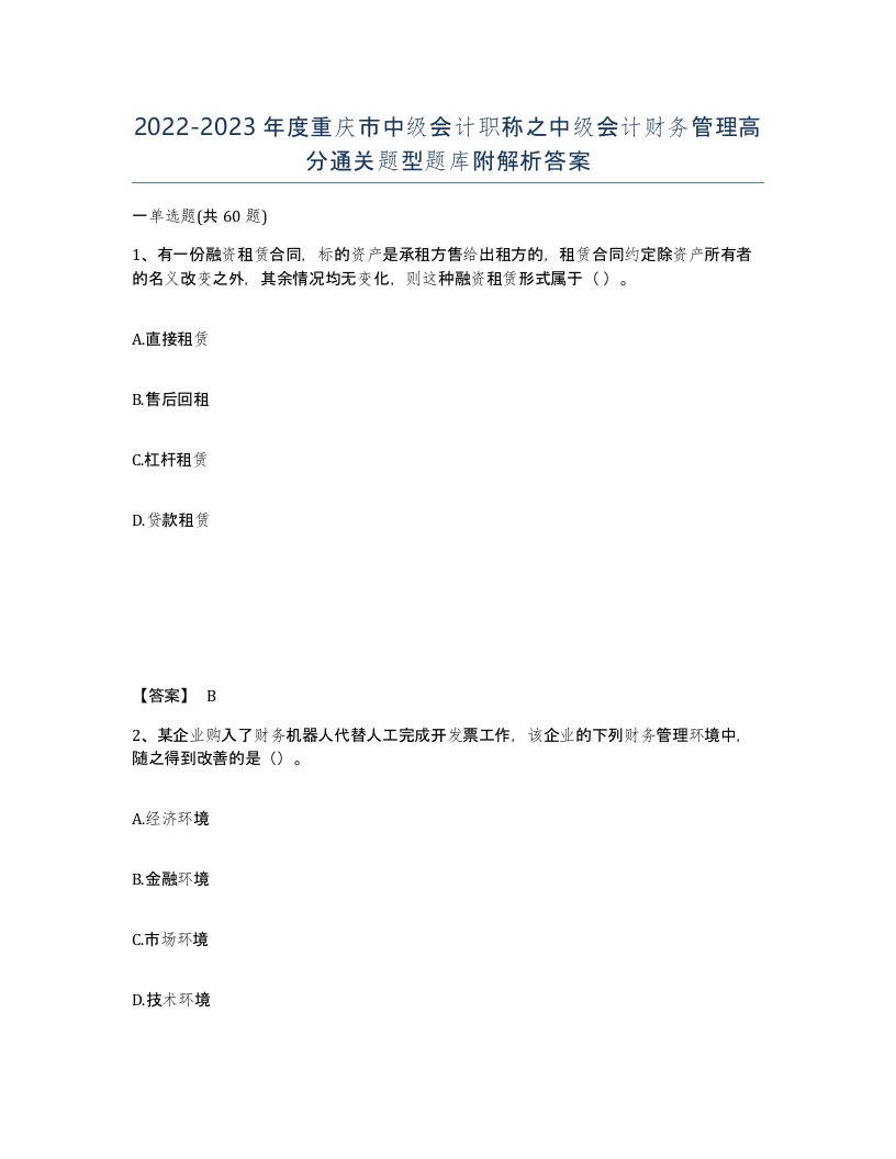 2022-2023年度重庆市中级会计职称之中级会计财务管理高分通关题型题库附解析答案