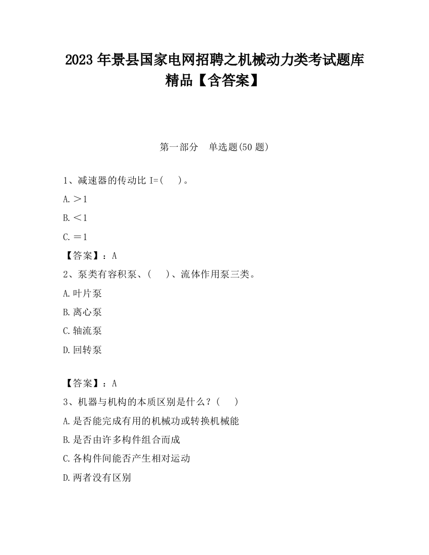 2023年景县国家电网招聘之机械动力类考试题库精品【含答案】