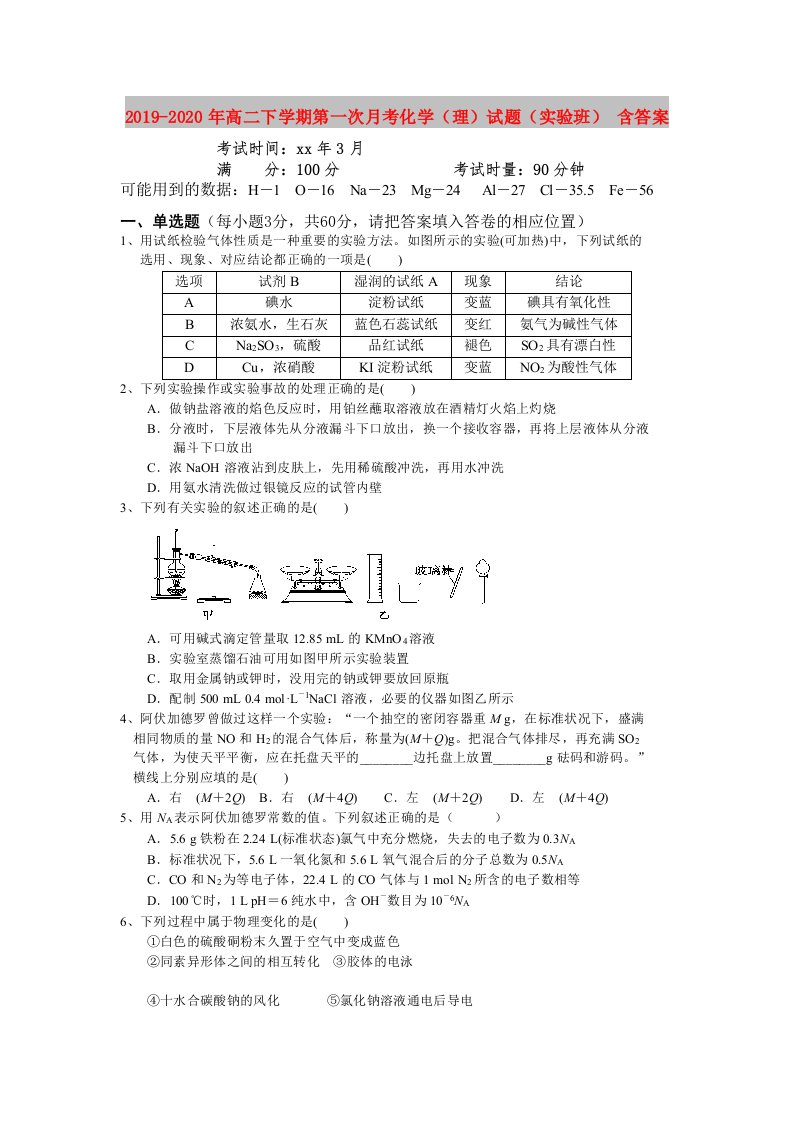 2019-2020年高二下学期第一次月考化学（理）试题（实验班）