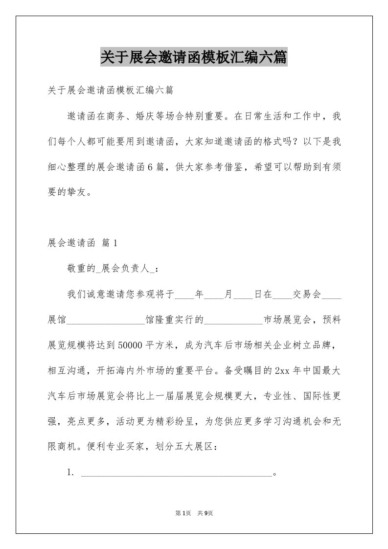 关于展会邀请函模板汇编六篇