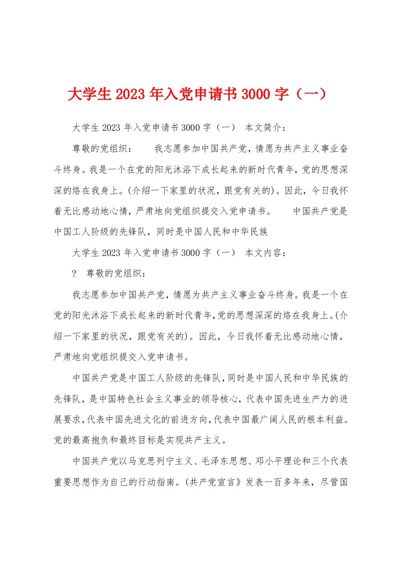 大学生2023年入党申请书3000字（一）