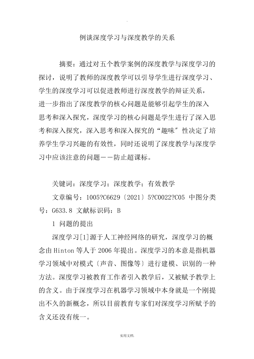 例谈深度学习与深度教学的关系