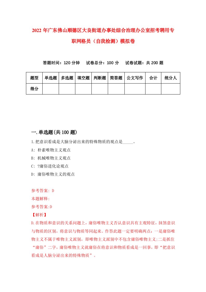 2022年广东佛山顺德区大良街道办事处综合治理办公室招考聘用专职网格员自我检测模拟卷3