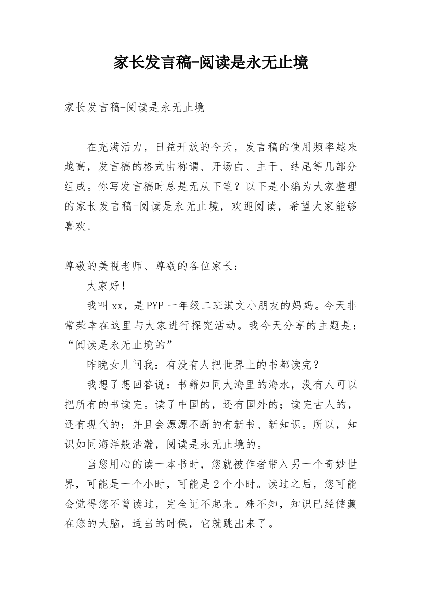 家长发言稿-阅读是永无止境