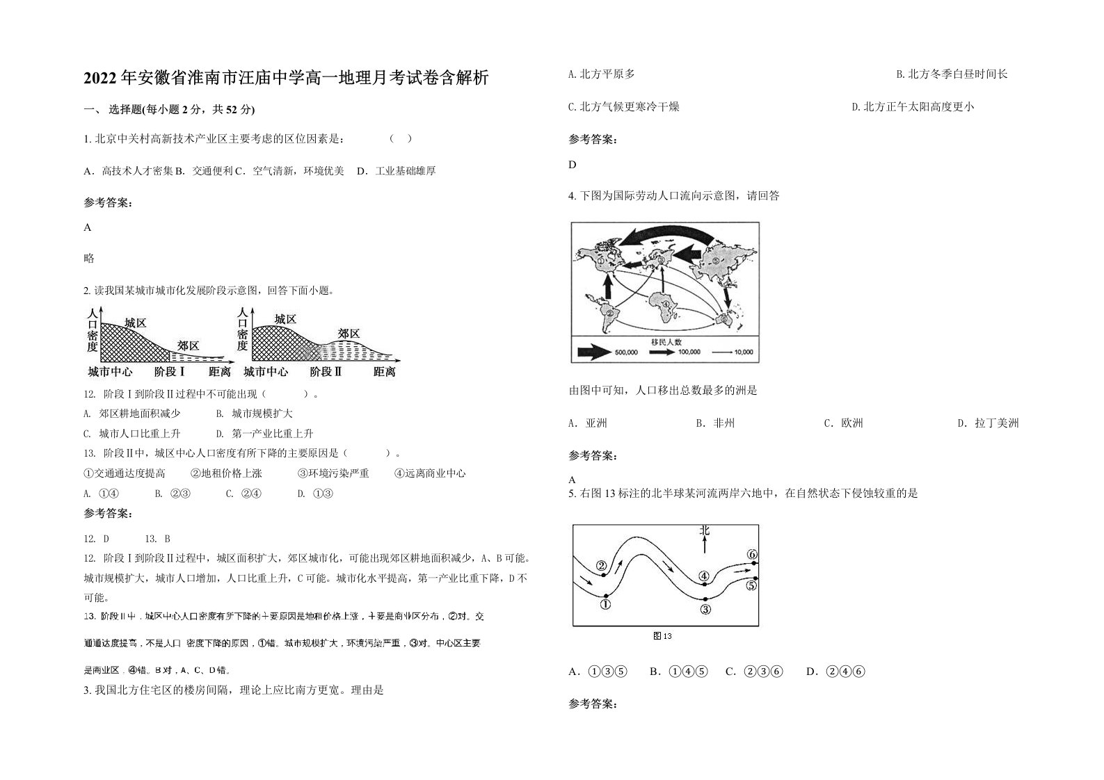 2022年安徽省淮南市汪庙中学高一地理月考试卷含解析