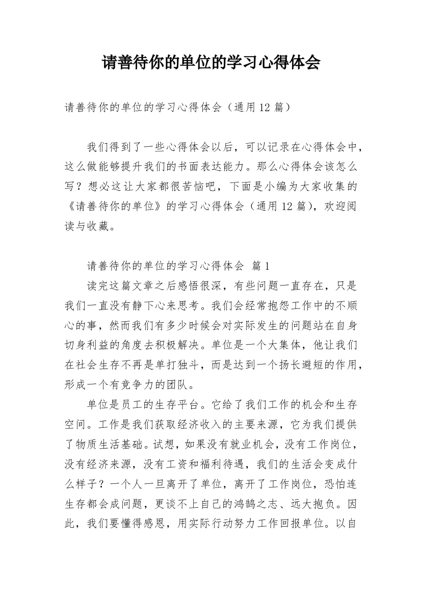 请善待你的单位的学习心得体会