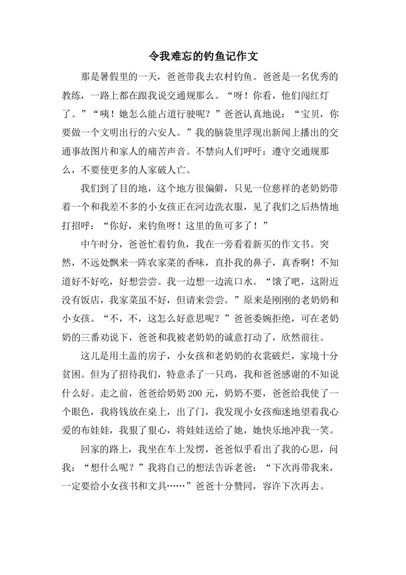 令我难忘的钓鱼记作文