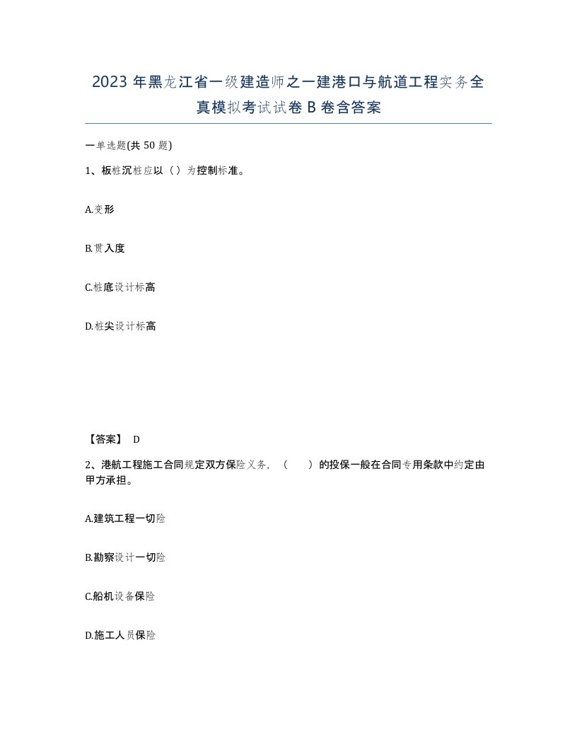 2023年黑龙江省一级建造师之一建港口与航道工程实务全真模拟考试试卷B卷含答案