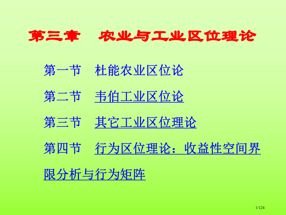 农业区位论工业区位论中心地理论省公开课一等奖全国示范课微课金奖PPT课件