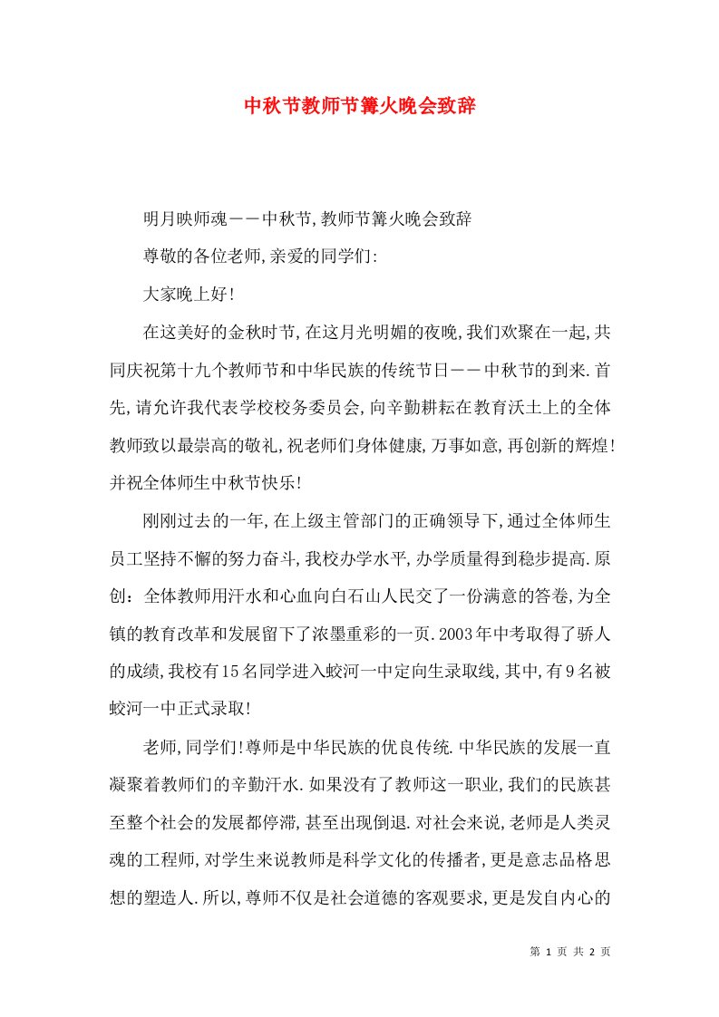 中秋节教师节篝火晚会致辞