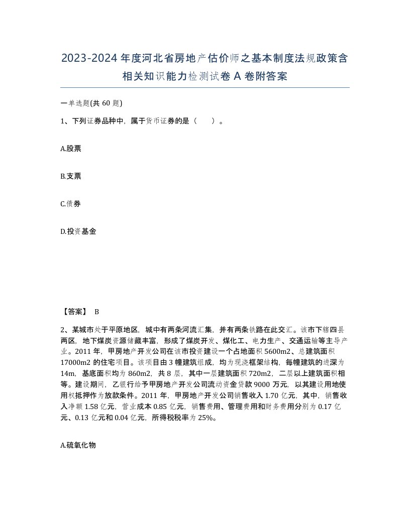 2023-2024年度河北省房地产估价师之基本制度法规政策含相关知识能力检测试卷A卷附答案