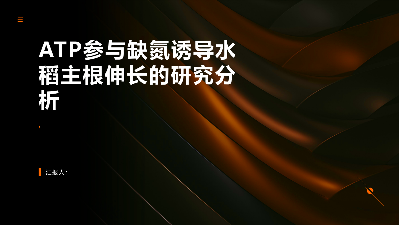 ATP参与缺氮诱导水稻主根伸长的研究分析