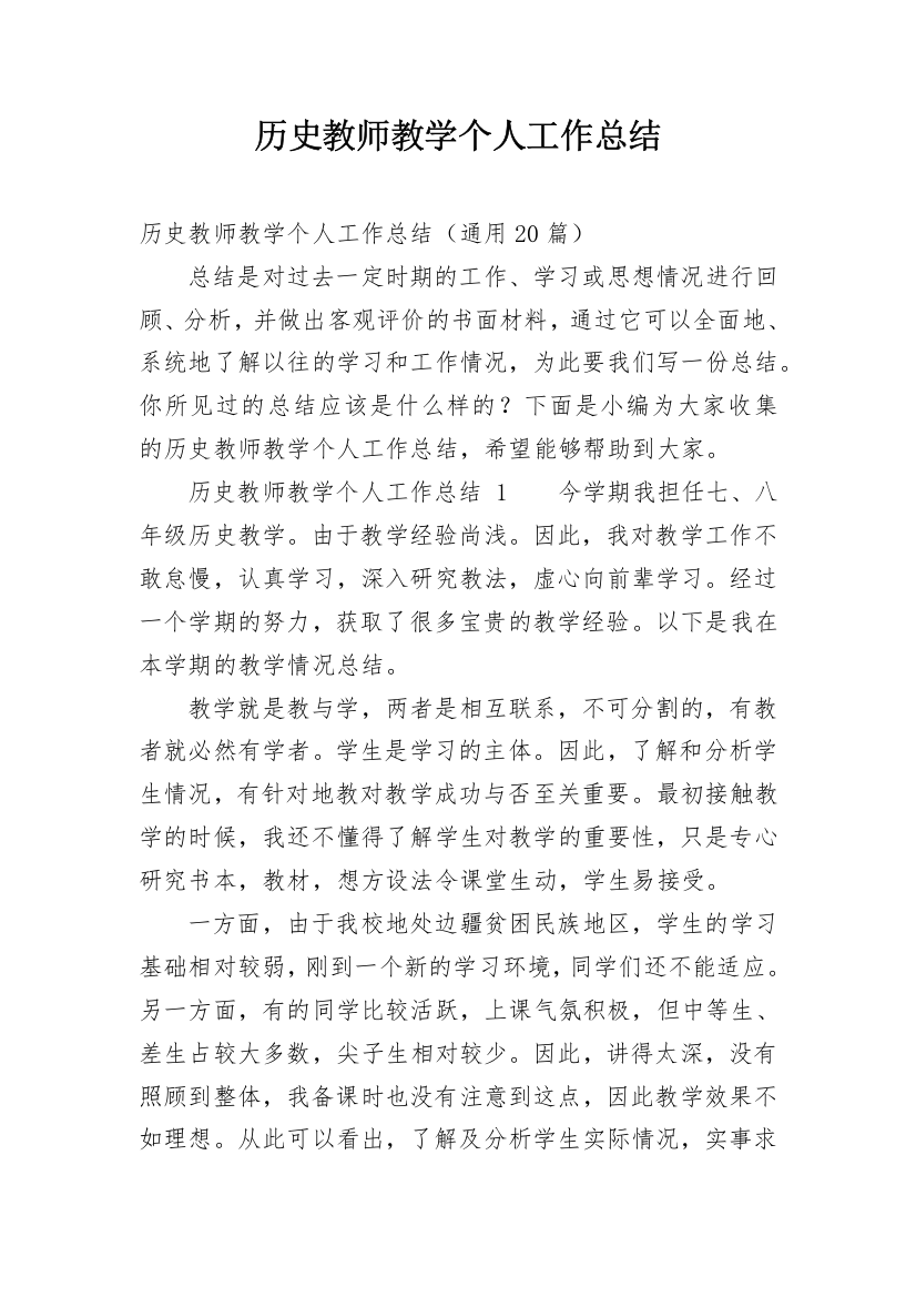 历史教师教学个人工作总结_3