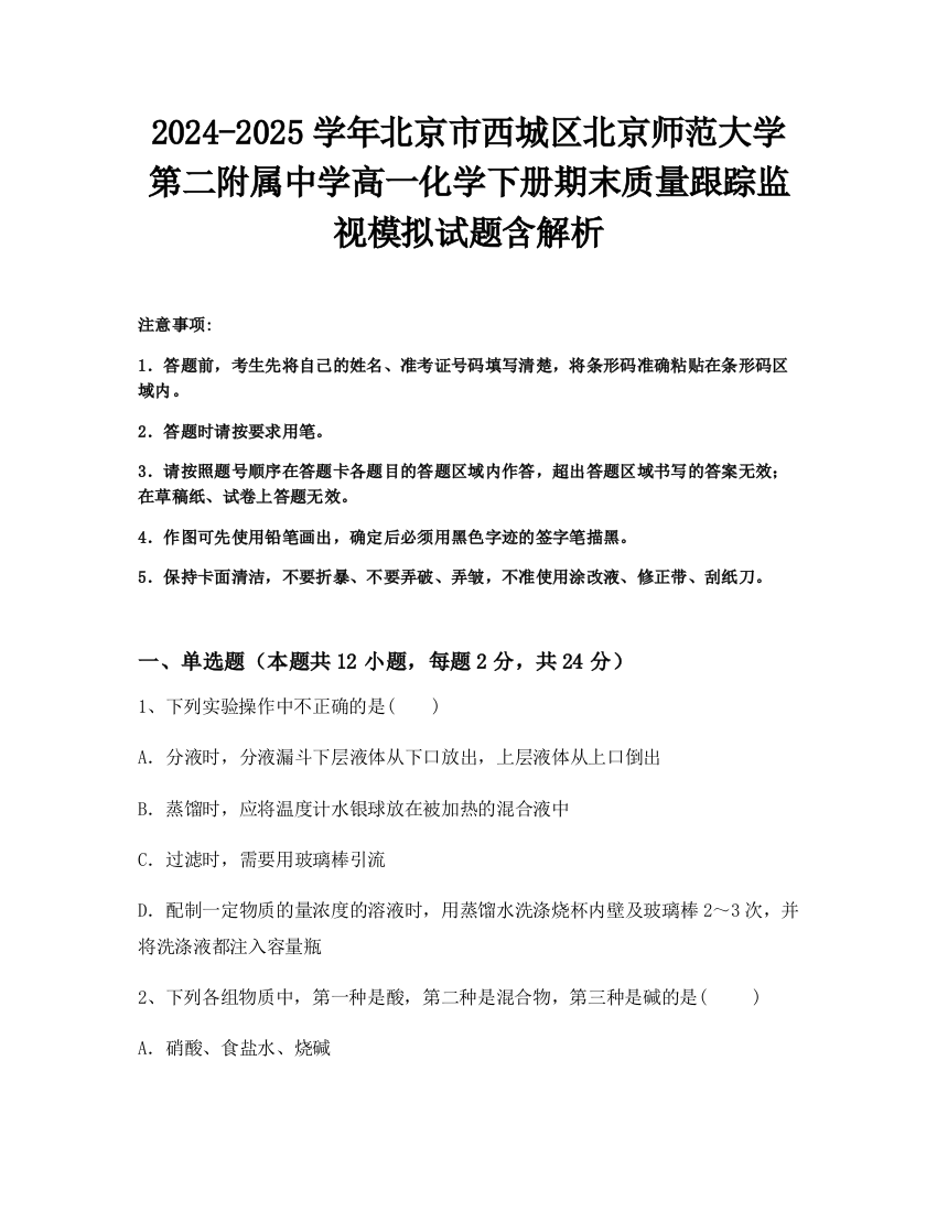 2024-2025学年北京市西城区北京师范大学第二附属中学高一化学下册期末质量跟踪监视模拟试题含解析