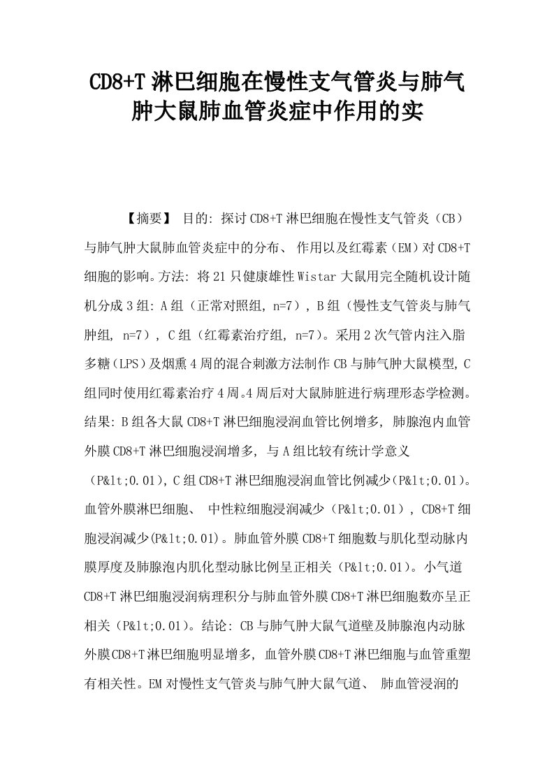 CD8T淋巴细胞在慢性支气管炎与肺气肿大鼠肺血管炎症中作用的实