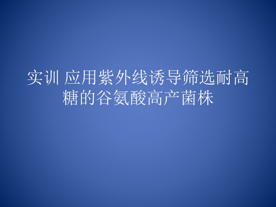 发酵制药技术-应用紫外线诱导筛选耐高糖的谷氨酸高产菌株