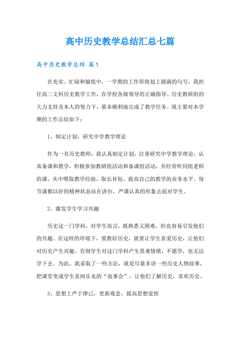 高中历史教学总结汇总七篇