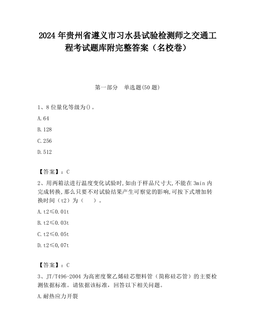 2024年贵州省遵义市习水县试验检测师之交通工程考试题库附完整答案（名校卷）