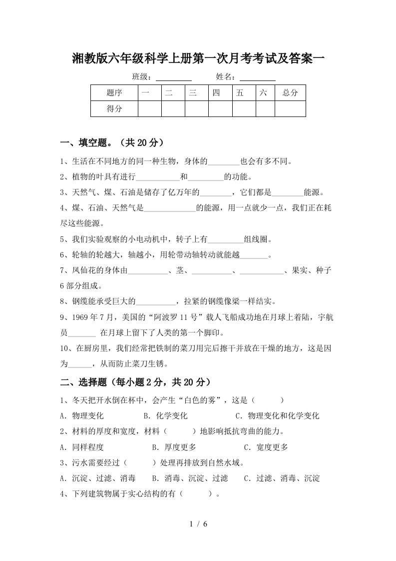 湘教版六年级科学上册第一次月考考试及答案一