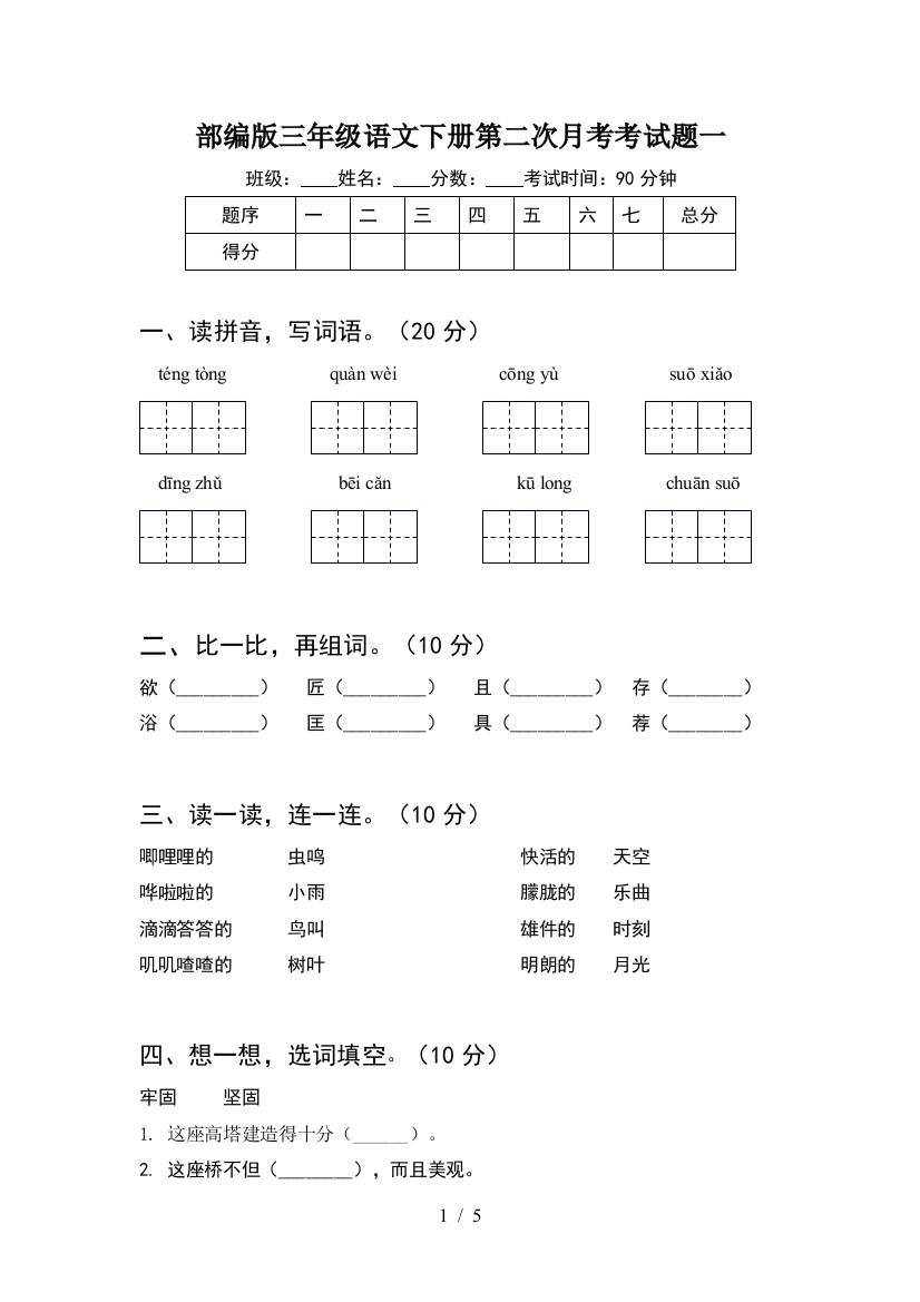 部编版三年级语文下册第二次月考考试题一