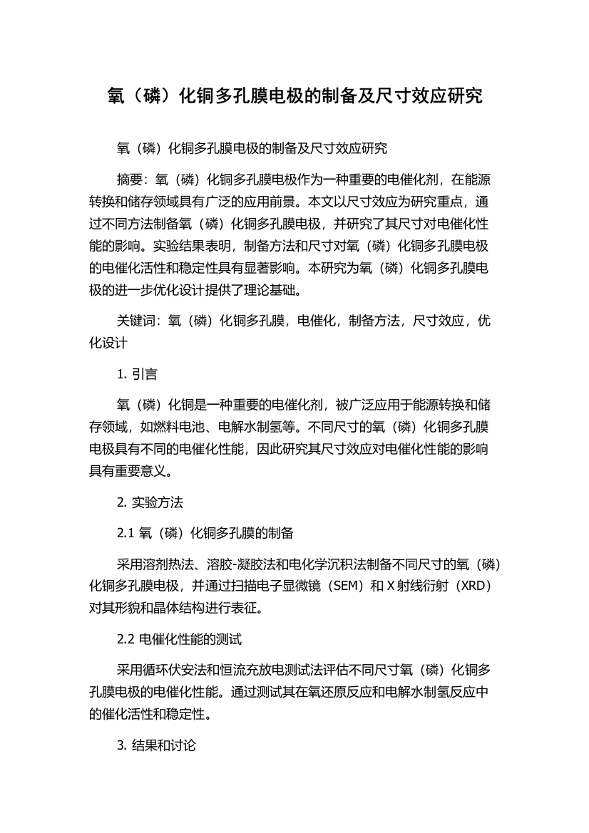 氧（磷）化铜多孔膜电极的制备及尺寸效应研究