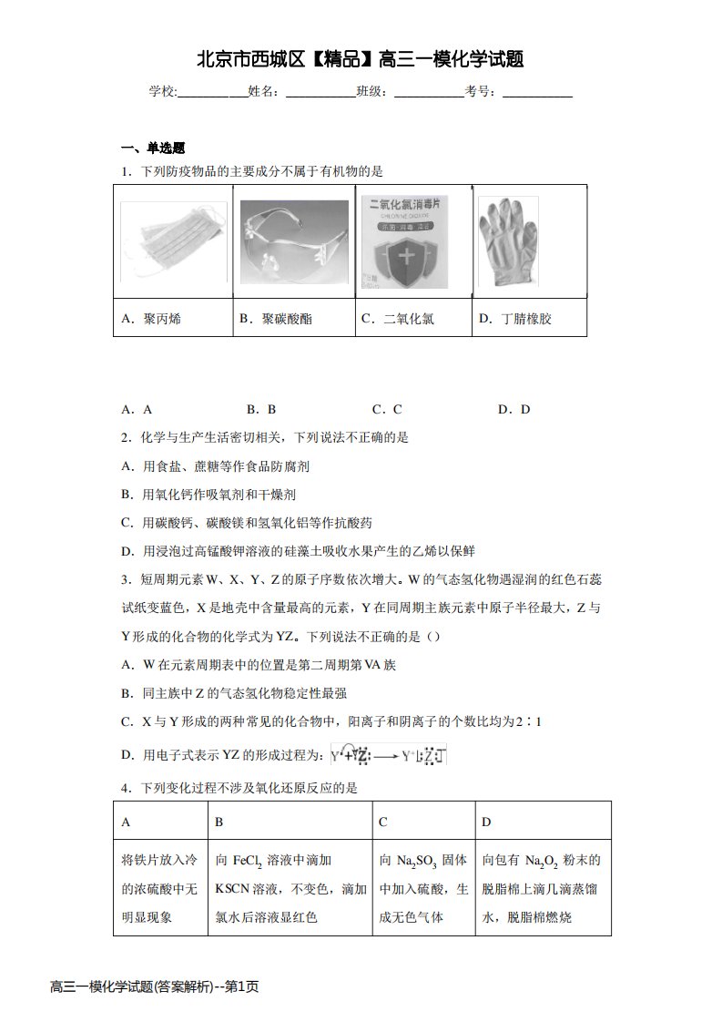 高三一模化学试题(答案解析)