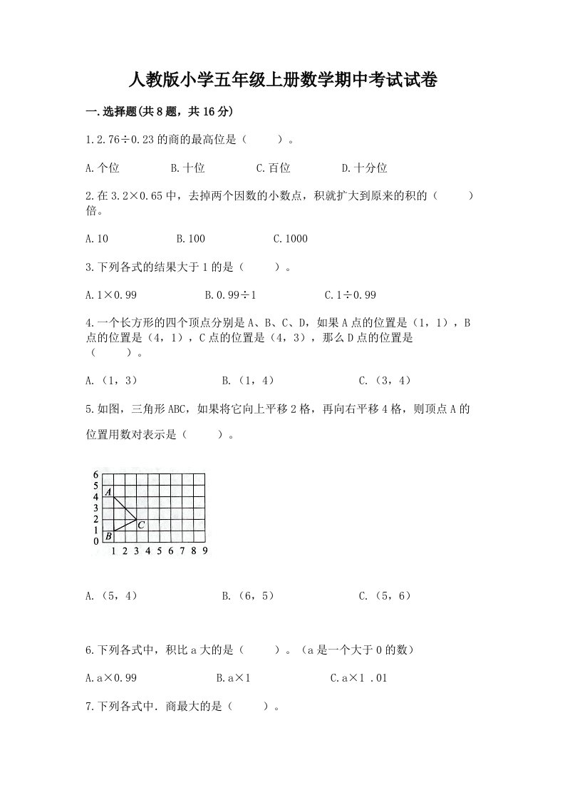 人教版小学五年级上册数学期中考试试卷及答案（夺冠系列）