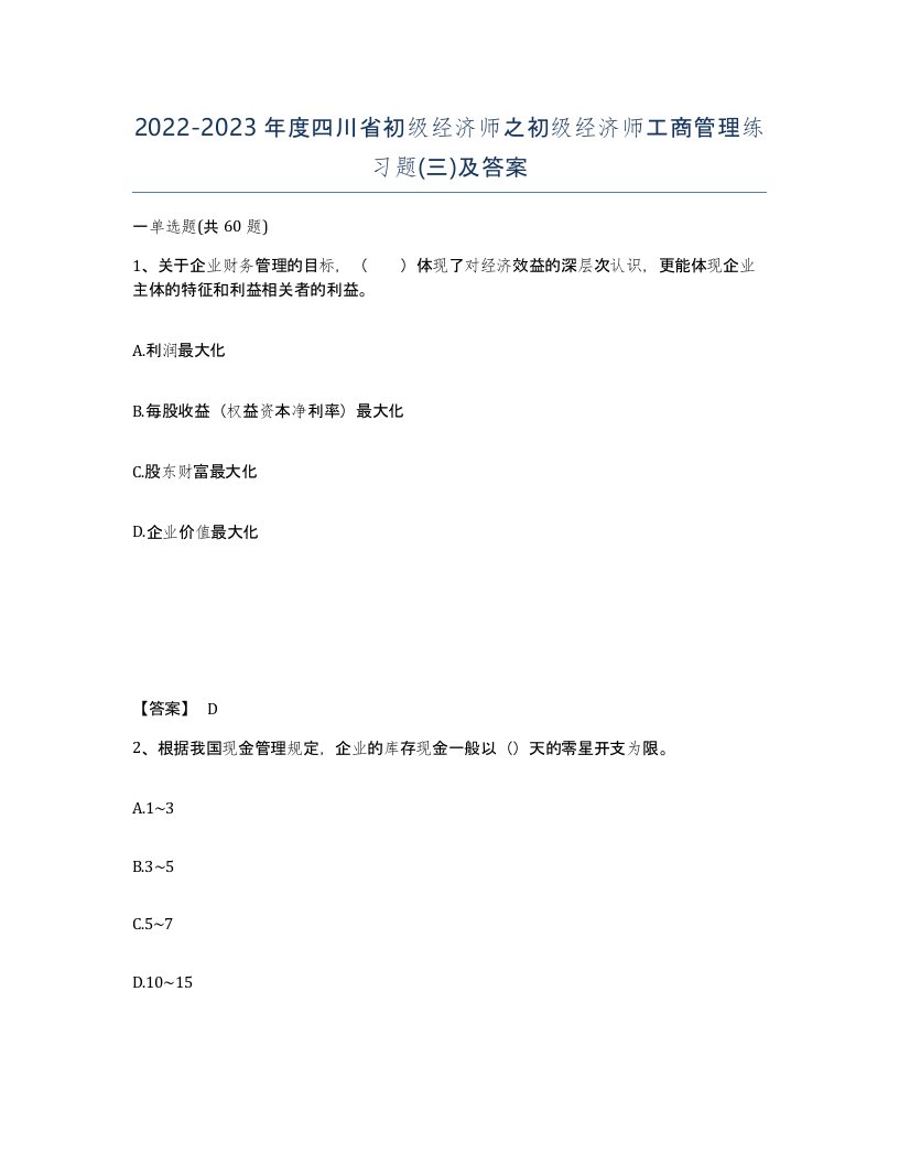 2022-2023年度四川省初级经济师之初级经济师工商管理练习题三及答案