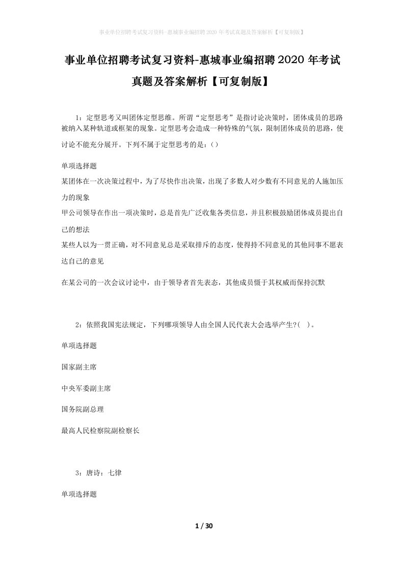 事业单位招聘考试复习资料-惠城事业编招聘2020年考试真题及答案解析可复制版_1