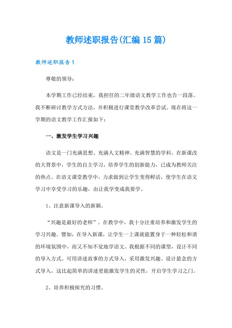 教师述职报告(汇编15篇)